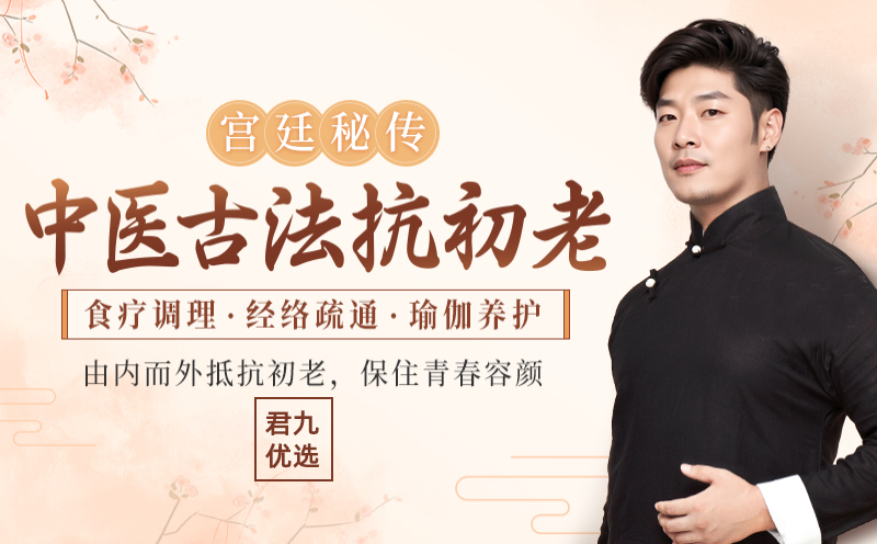 中医古法抗初老：宫廷秘方+中医经络+养护瑜伽