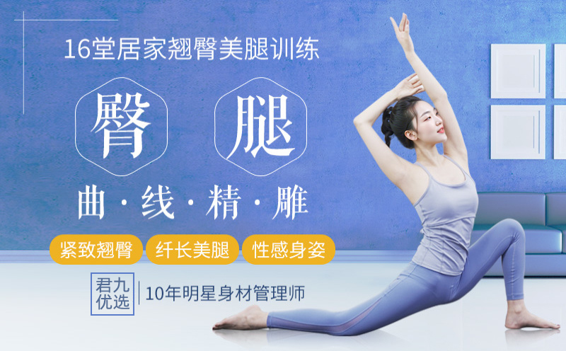 16堂翘臀美腿修炼课：打造翘臀、美腿、小细腰！