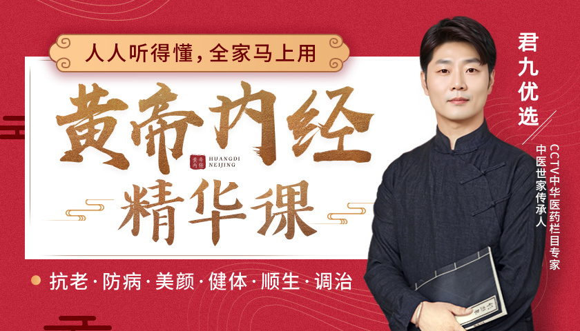 《黄帝内经》中医课，抗老美颜、健体防病！