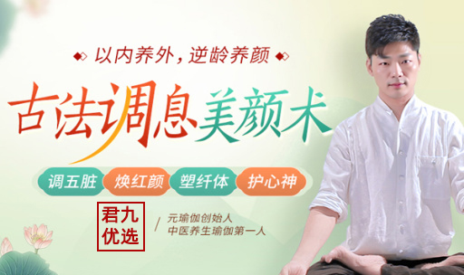 古法调息美颜术：调理五脏、美颜纤体