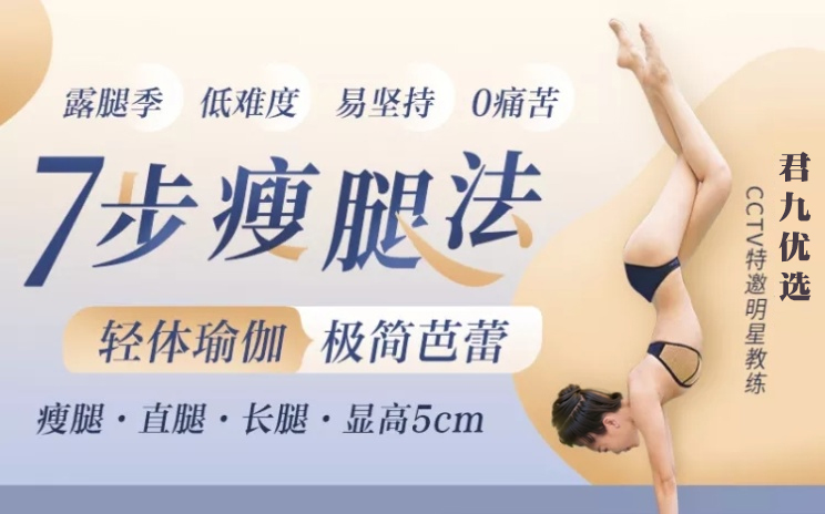 君九优选；七步瘦腿法(细长直白极简美腿训练)