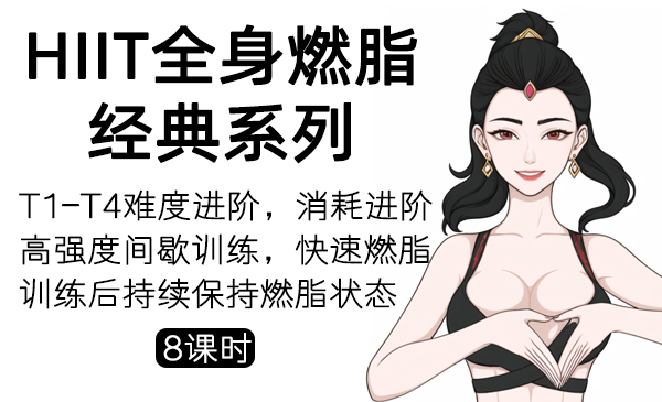 6、HIIT 全身燃脂经典系列