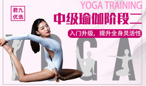 中级瑜伽阶段【2】
