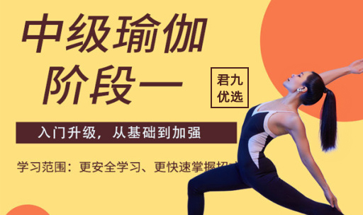 中级瑜伽阶段【1】