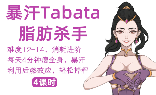 8、暴汗 Tabata 系列，脂肪杀手