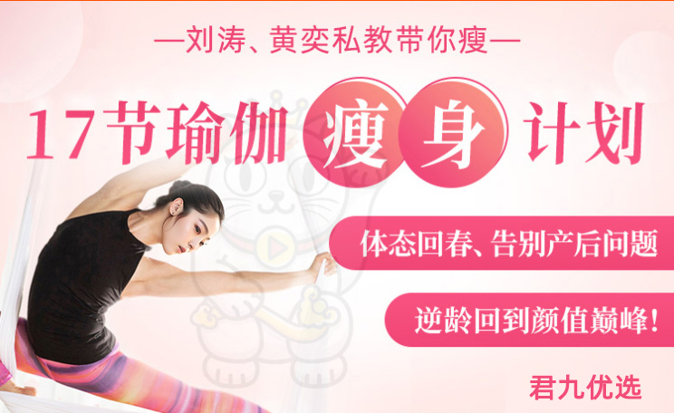 17节瑜伽瘦身计划;体态回春告别产后问题