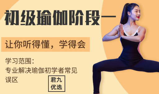 初级瑜伽阶段【1】