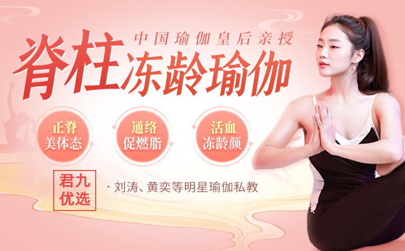 中国瑜伽皇后亲授：脊柱冻龄瑜伽，正体态，全身瘦，美气色