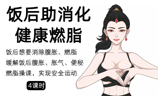 13、饭后助消化，健康燃脂系列