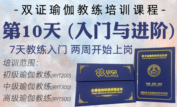 第10天；初中高瑜伽教练课程（双证瑜伽教练专属课程）