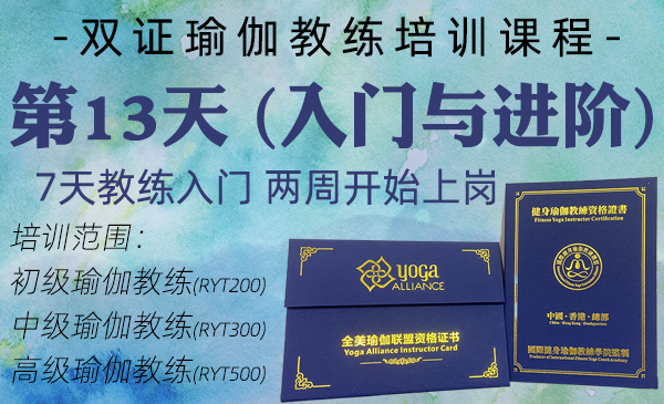 第13天；初中高瑜伽教练课程（双证瑜伽教练专属课程）