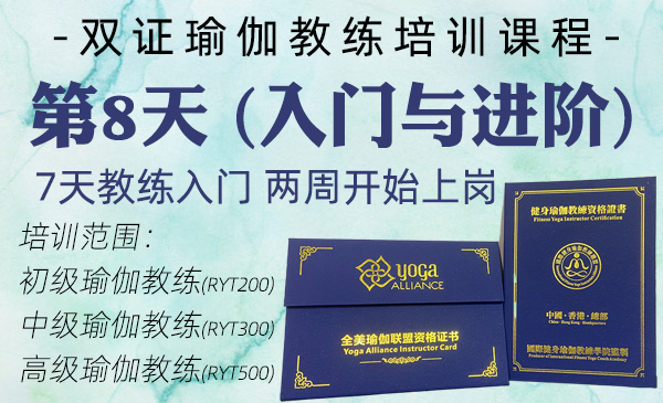 第8天；初中高瑜伽教练课程（双证瑜伽教练专属课程）