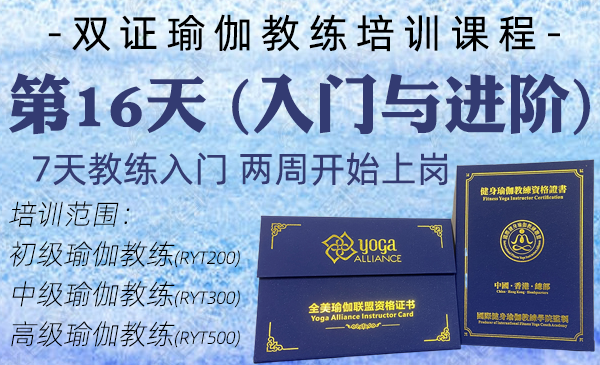 第16天；初中高瑜伽教练课程（双证瑜伽教练专属课程）
