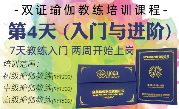 第4天；初中高瑜伽教练课程（双证瑜伽教练专属课程）