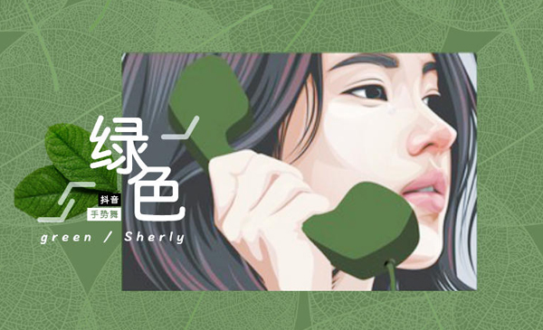 抖音手势舞《绿色》