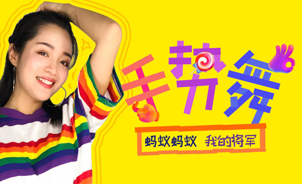 《蚂蚁蚂蚁》 《我的将军》抖音手势舞
