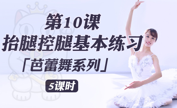 第10课：抬腿控腿基本练习「芭蕾舞系列」