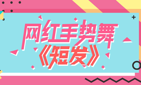 抖音手势舞《短发》分解教学