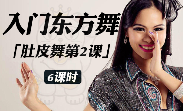 入门东方舞（肚皮舞）「第2课」