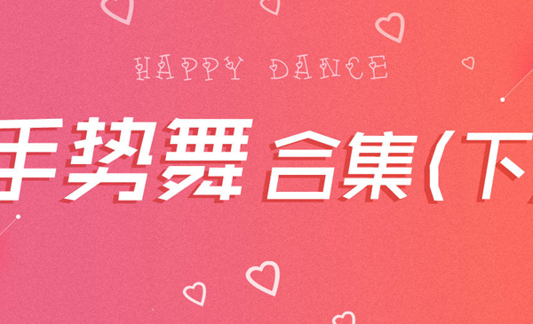 《文爱》《中枪舞》《蜡笔小心心》《搓澡舞》抖音手势舞合集（下）