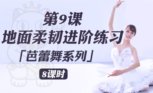 第9课：地面柔韧进阶练习「芭蕾舞系列」