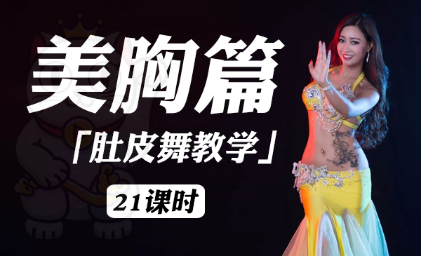 美胸篇「肚皮舞教学系列课程」