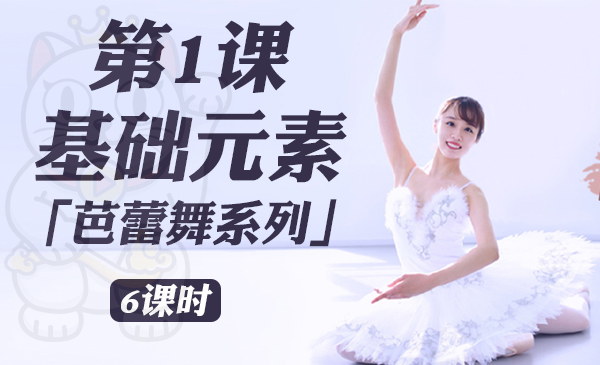 第1课：基础元素「芭蕾舞系列」