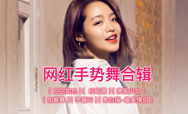 《空空如也》《 红昭愿》《佛系少女》 《加薪舞》 《学猫叫》 《表白摇-最美情侣》